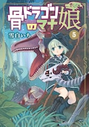 「骨ドラゴンのマナ娘」5巻