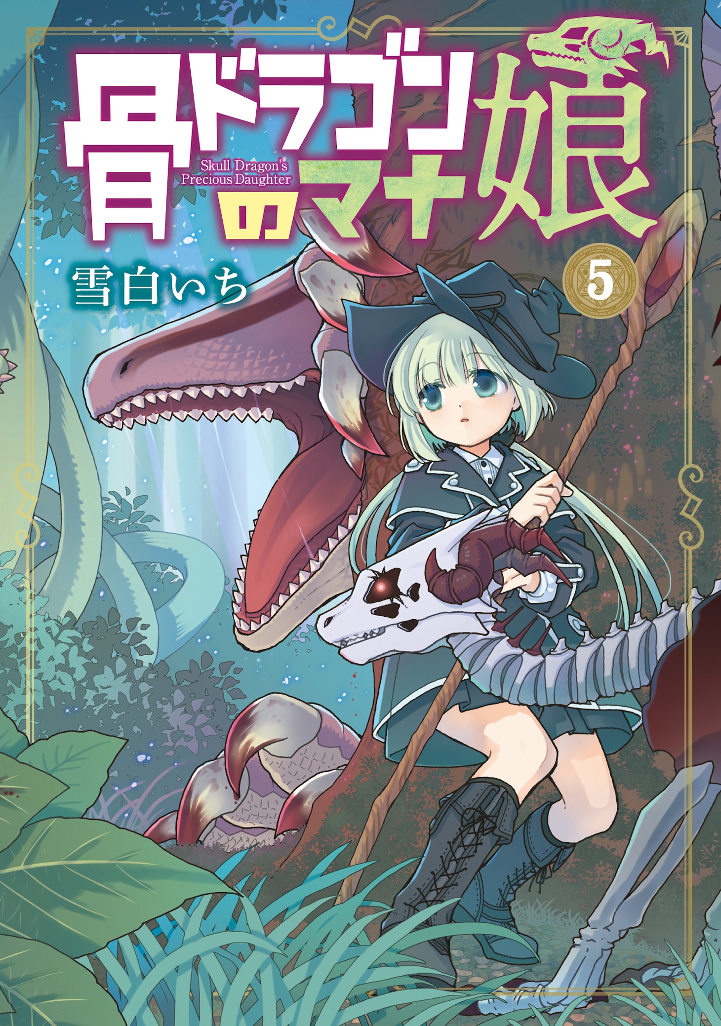 「骨ドラゴンのマナ娘」5巻