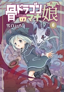 「骨ドラゴンのマナ娘」6巻