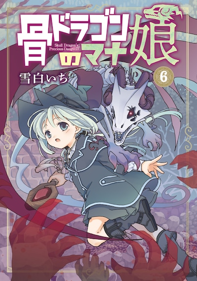 「骨ドラゴンのマナ娘」6巻