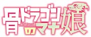 TVアニメ「骨ドラゴンのマナ娘」ロゴ