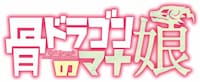 TVアニメ「骨ドラゴンのマナ娘」ロゴ