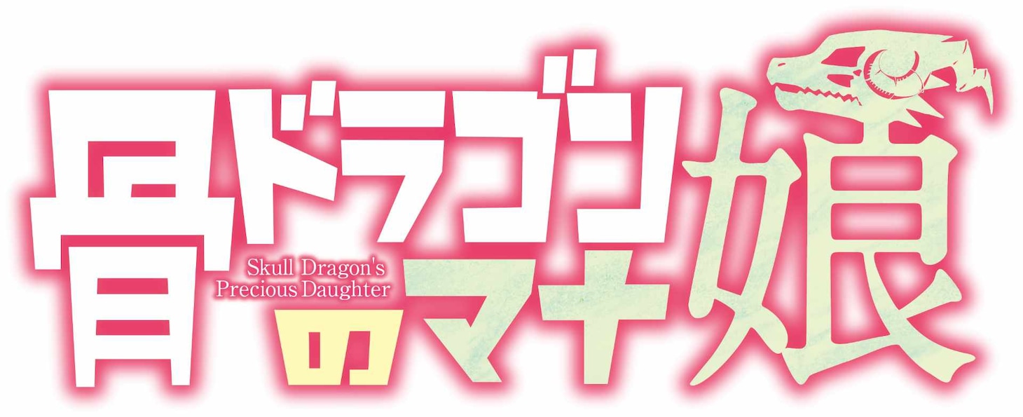 TVアニメ「骨ドラゴンのマナ娘」ロゴ