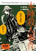 「本陣殺人事件」