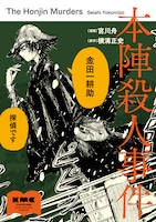 「本陣殺人事件」