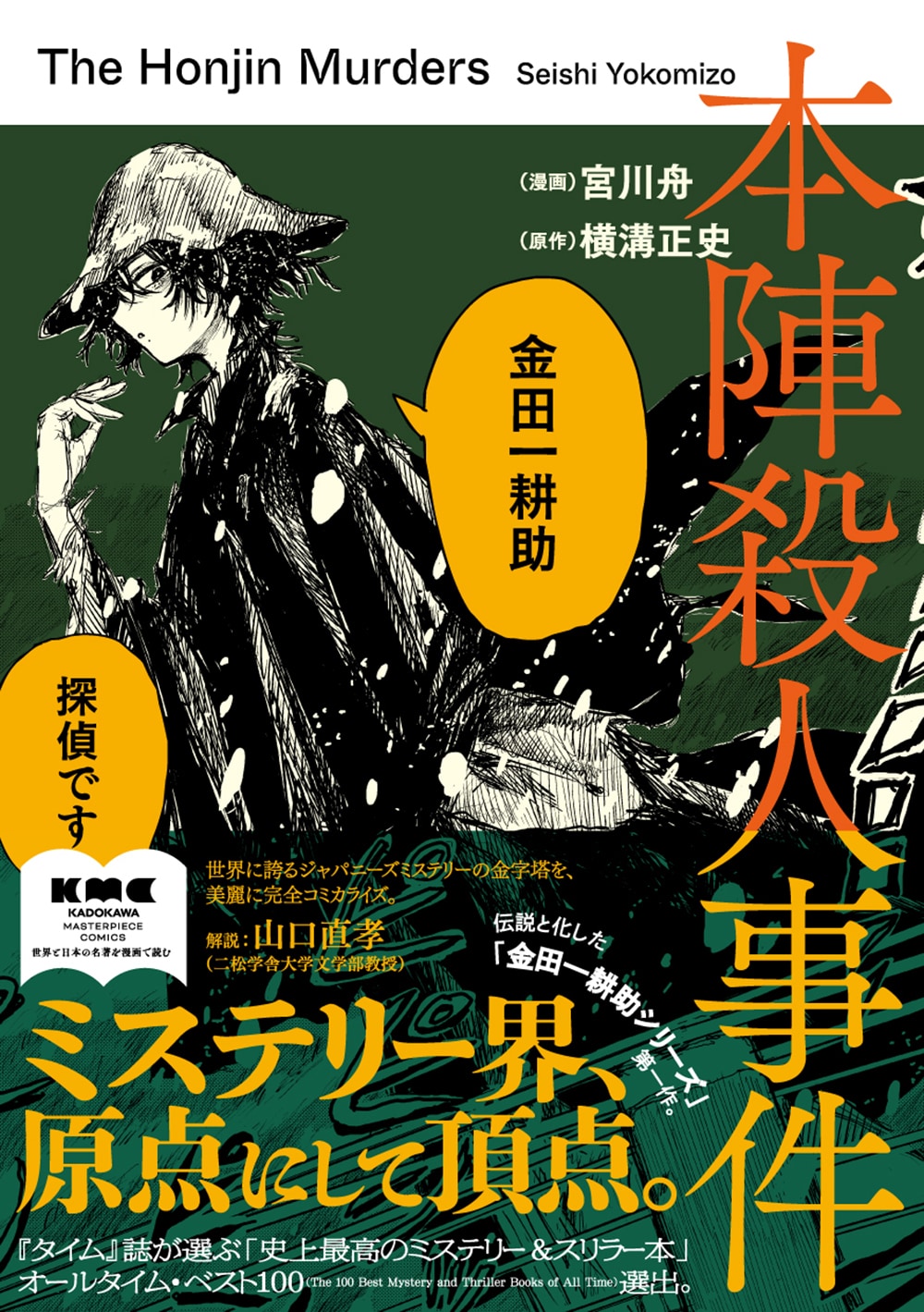 探偵・金田一耕助はここから始まった「本陣殺人事件」マンガ化、加藤シゲアキの推薦文も