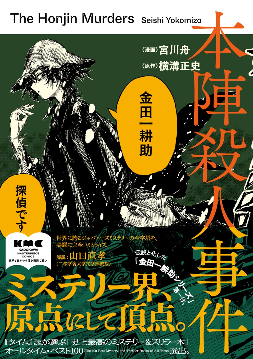 「本陣殺人事件」（帯付き）