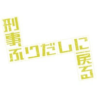 ドラマ「刑事、ふりだしに戻る」ロゴ (c)「刑事、ふりだしに戻る」製作委員会