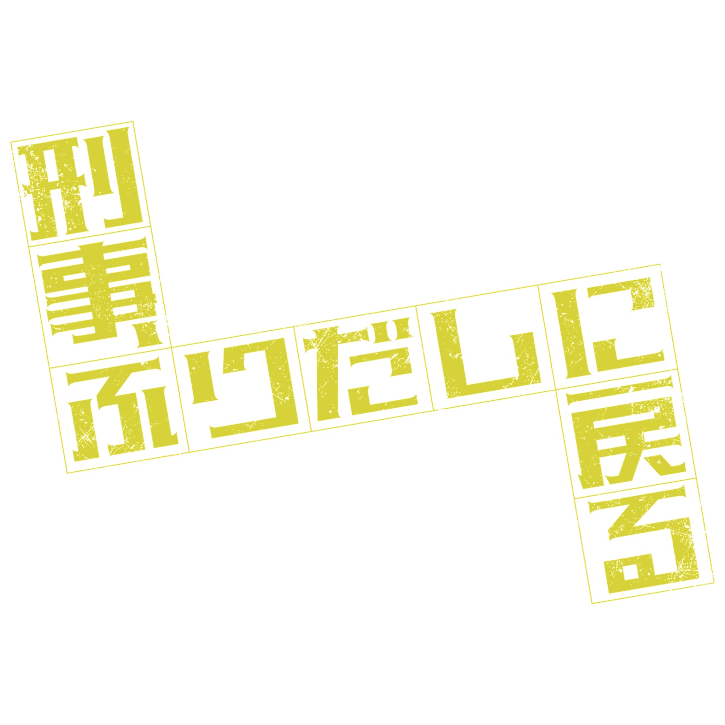ドラマ「刑事、ふりだしに戻る」ロゴ (c)「刑事、ふりだしに戻る」製作委員会