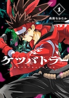 「ケツバトラー」1巻 (c)高出なおたか　©面白法人カヤック／小学館