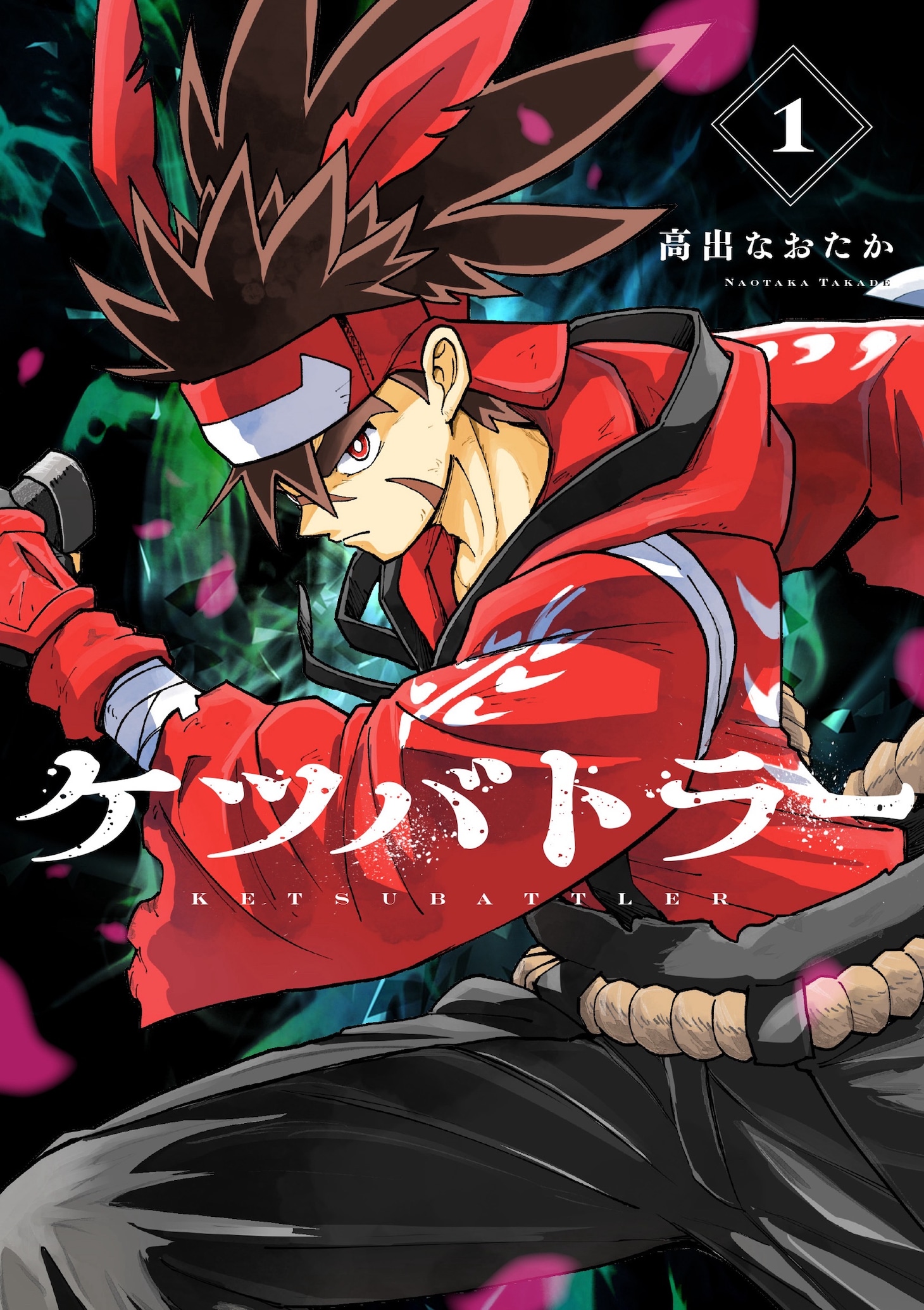 「ケツバトラー」1巻 (c)高出なおたか　©面白法人カヤック／小学館