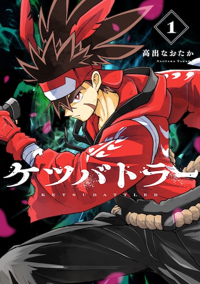 「ケツバトラー」1巻 (c)高出なおたか　©面白法人カヤック／小学館