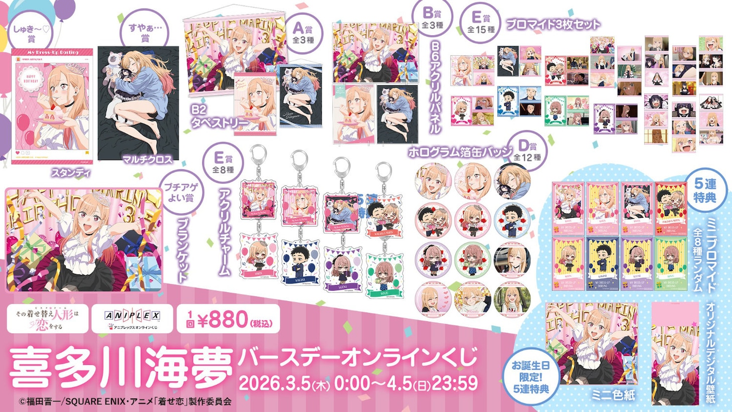 「喜多川海夢 バースデー オンラインくじ」商品一覧