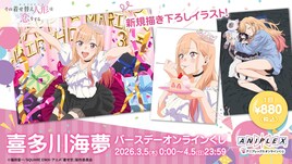 「着せ恋」海夢の誕生日オンラインくじ、CloverWorks描き下ろしイラスト使用グッズも