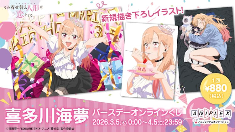 着せ恋」海夢の誕生日オンラインくじ、CloverWorks描き下ろしイラスト 