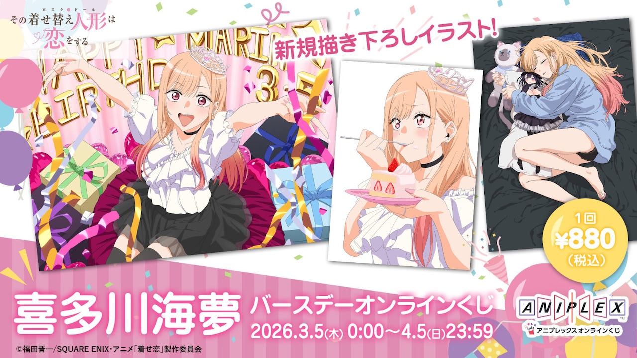 「喜多川海夢 バースデー オンラインくじ」バナー