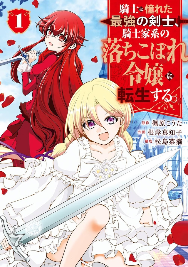 「騎士に憧れた最強の剣士、騎士家系の落ちこぼれ令嬢に転生する。」1巻