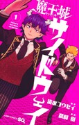 「魔王城サイドウェイ」1巻