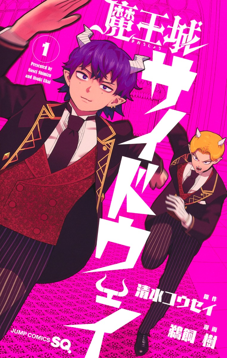 「魔王城サイドウェイ」1巻