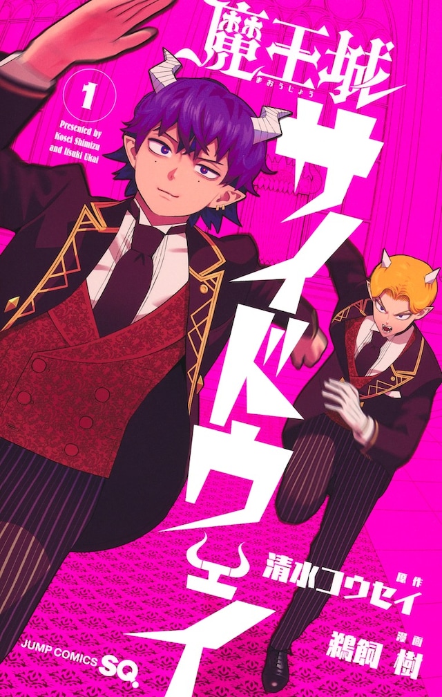 「魔王城サイドウェイ」1巻