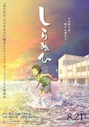 短篇アニメーション映画「しらぬひ」ティザービジュアル