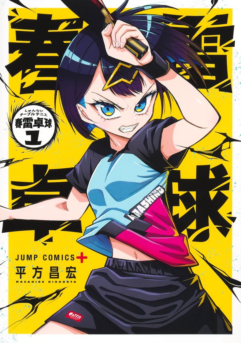 挫折した少女の再生を描く、平方昌宏の青春卓球ストーリー「春雷卓球」1巻