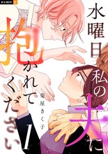 「水曜日、私の夫に抱かれてください」1巻 (c)菊屋きく子／U-NEXT