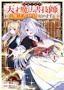 「引きこもり天才魔法書技師、魔法書経営始めます～規格外の魔法書、実は魔法を超えて最強です～」1巻