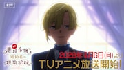 TVアニメ「自称悪役令嬢な婚約者の観察記録。」PV第2弾より
