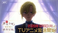 TVアニメ「自称悪役令嬢な婚約者の観察記録。」PV第2弾より