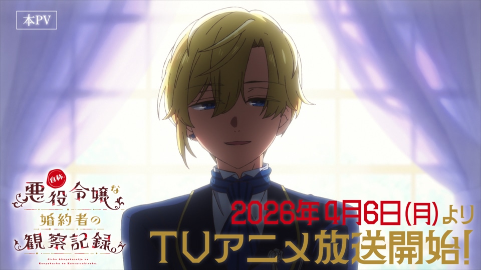 TVアニメ「自称悪役令嬢な婚約者の観察記録。」PV第2弾より