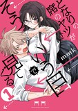 「となりの席のヤツがそういう目で見てくる」1巻 (c)mmk／小学館