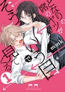 「となりの席のヤツがそういう目で見てくる」1巻 (c)mmk／小学館
