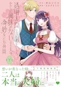 「透明人間になったわたしと、わたしに興味がない（はずの）夫の奇妙な三か月間」下巻（帯付き）
