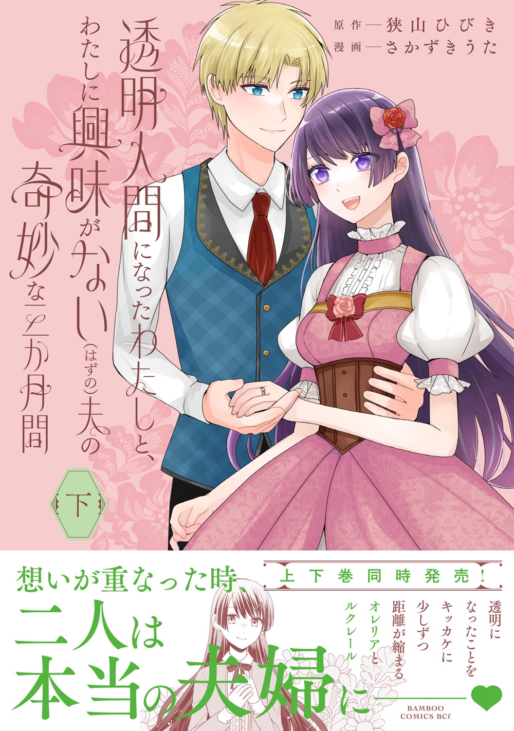 「透明人間になったわたしと、わたしに興味がない（はずの）夫の奇妙な三か月間」下巻（帯付き）