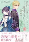 「透明人間になったわたしと、わたしに興味がない（はずの）夫の奇妙な三か月間」上巻（帯付き）