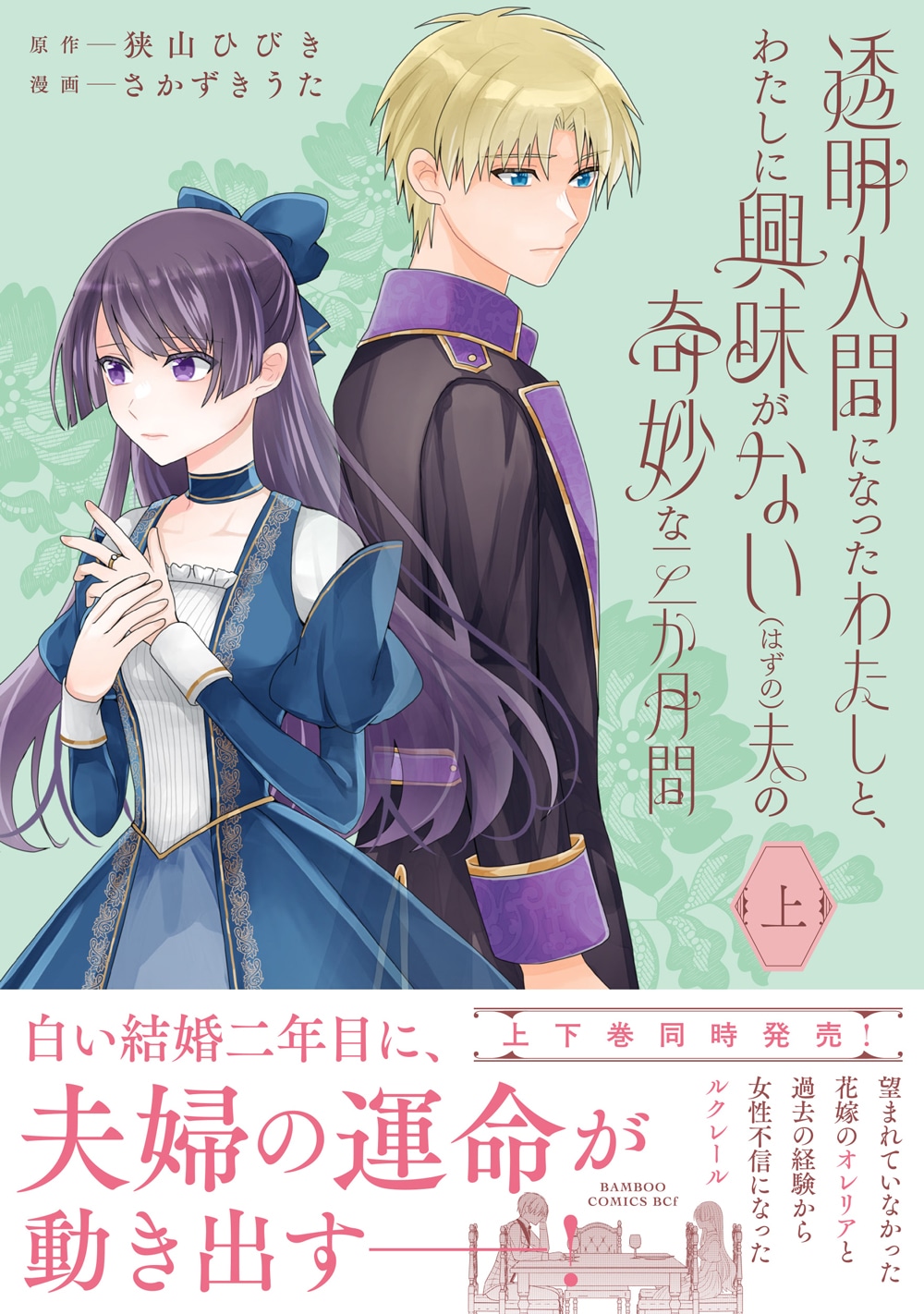 「透明人間になったわたしと、わたしに興味がない（はずの）夫の奇妙な三か月間」上巻（帯付き）