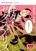 「ヰタ・セクスアリス」