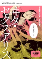 「ヰタ・セクスアリス」