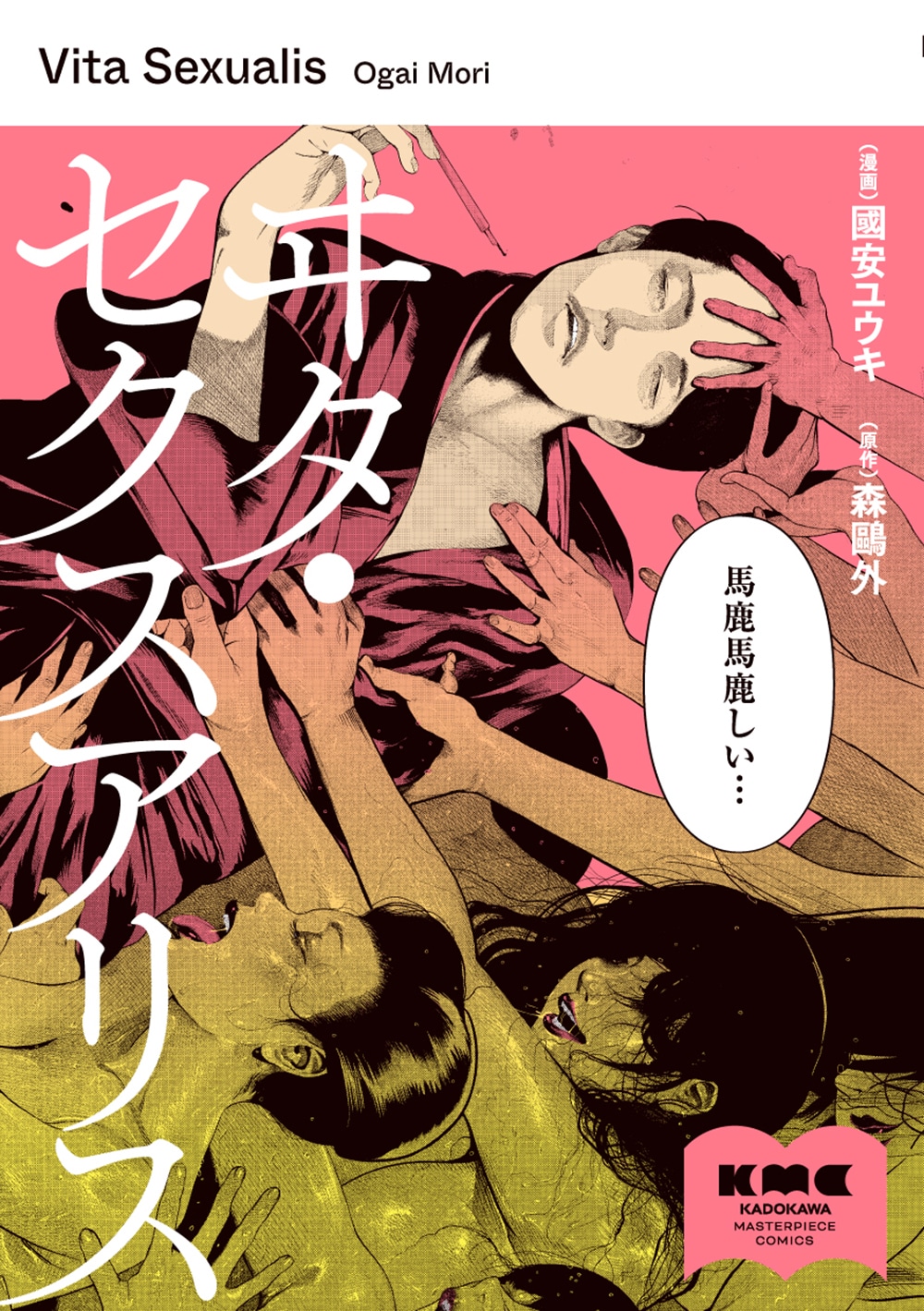 「ヰタ・セクスアリス」