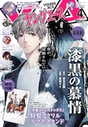 ヤングエース4月号。表紙は新連載「漆黒の慕情」が飾っている
