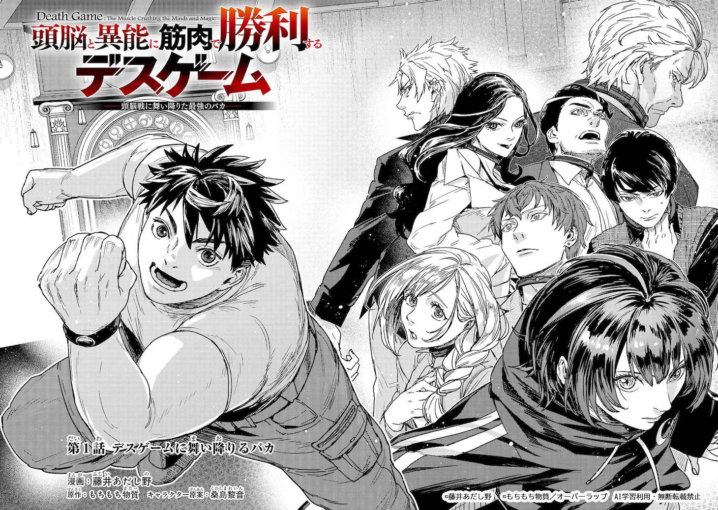 「頭脳と異能に筋肉で勝利するデスゲーム ～頭脳戦に舞い降りた最強のバカ～」試し読み（4/8）