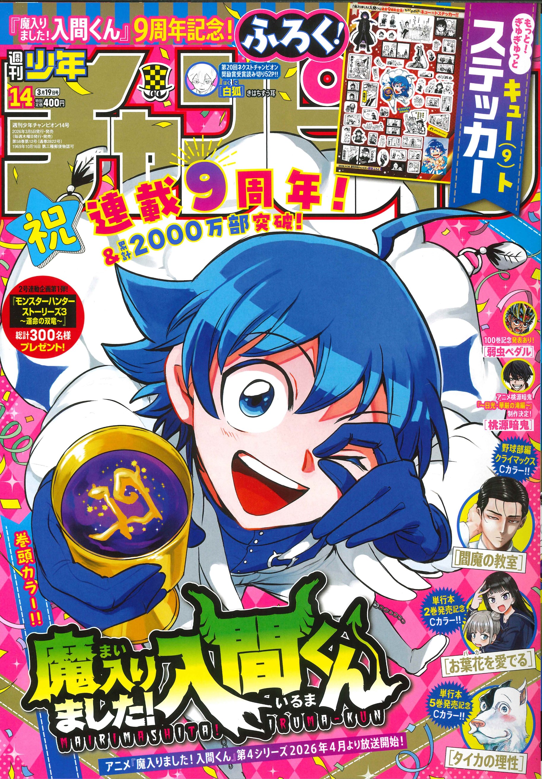 魔入りました！入間くん」僕同盟が主人公の新スピンオフ開幕、9周年