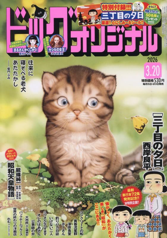 「三丁目の夕日」シールがBCオリジナルの付録に　72巻発売記念のプレゼント企画も