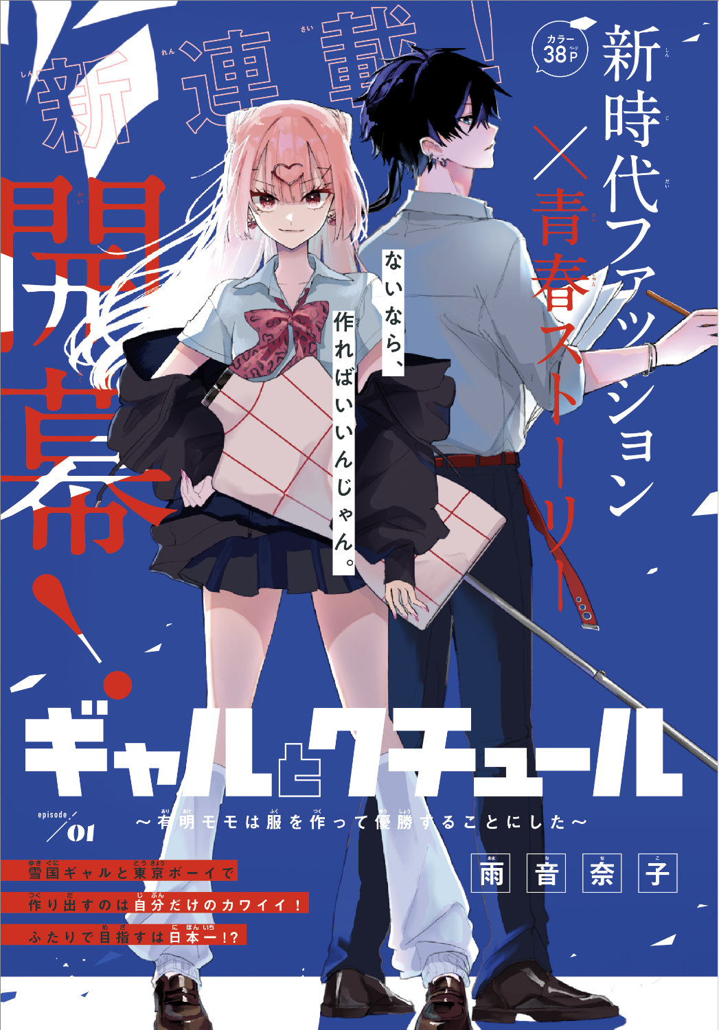 「ギャルとクチュール～有明モモは服を作って優勝することにした～」第1話扉ページ