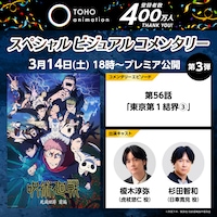 TVアニメ「呪術廻戦」第3期「死滅回游 前編」第9話「東京第1結界③」ビジュアルコメンタリーの告知画像