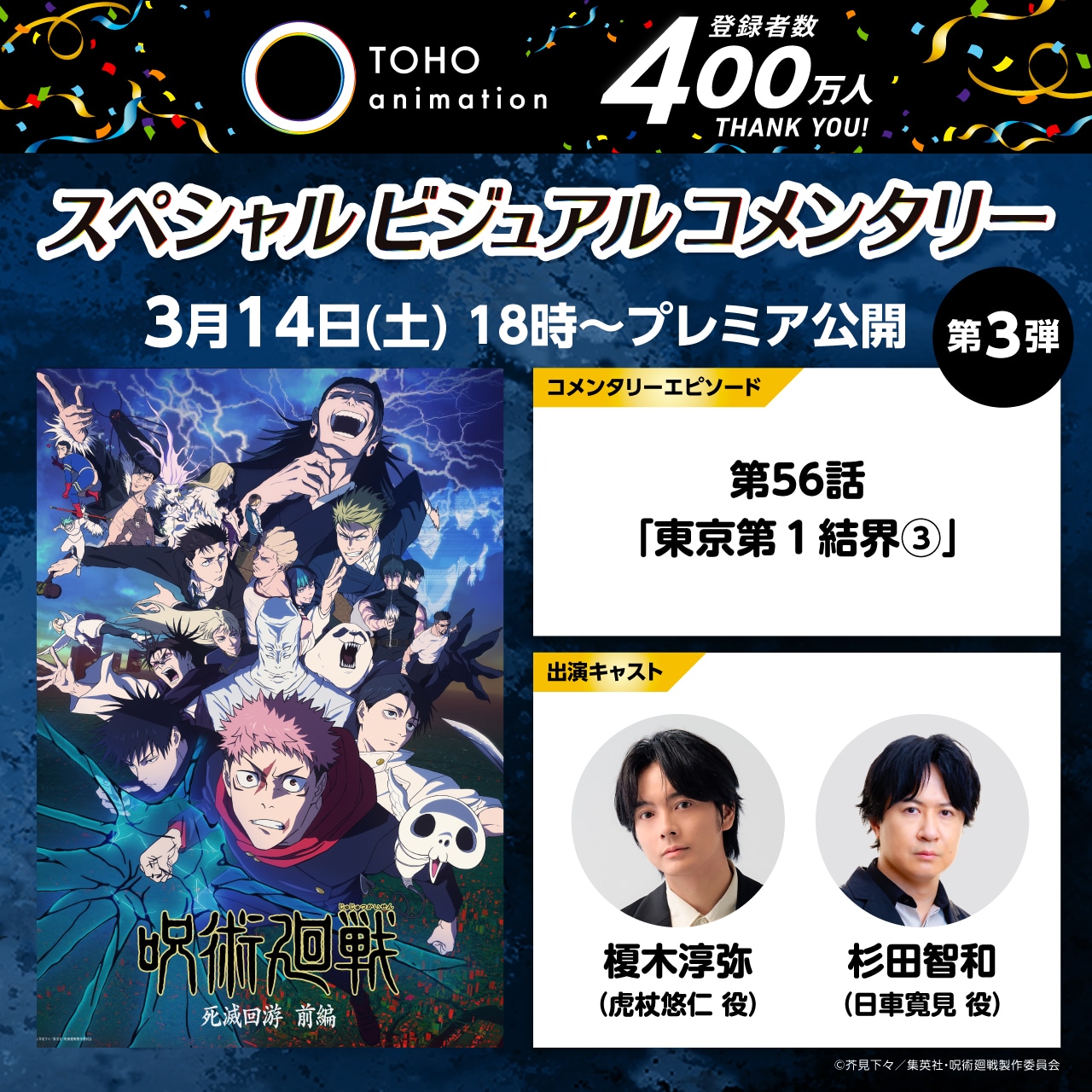 TVアニメ「呪術廻戦」第3期「死滅回游 前編」第9話「東京第1結界③」ビジュアルコメンタリーの告知画像