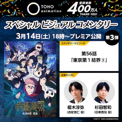 TVアニメ「呪術廻戦」第3期「死滅回游 前編」第9話「東京第1結界③」ビジュアルコメンタリーの告知画像