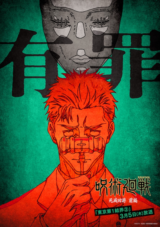 TVアニメ「呪術廻戦」第3期「死滅回游 前編」第9話「東京第1結界③」のエピソードビジュアル