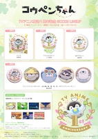 TVアニメ「コウペンちゃん」放送1周年記念グッズ